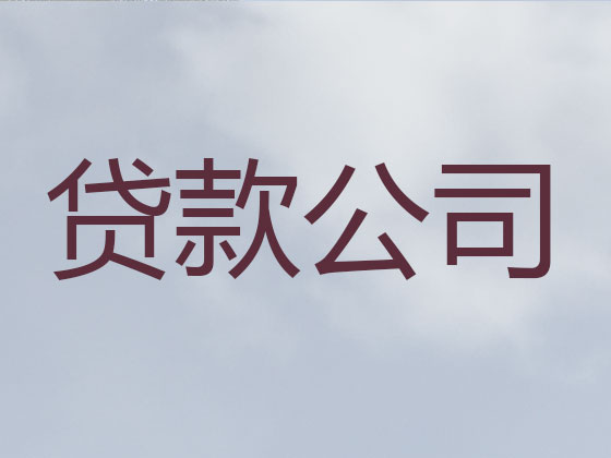 揭阳贷款公司-抵押担保贷款